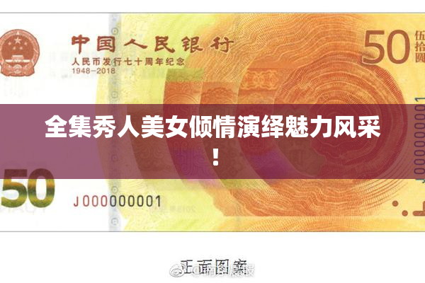 全集秀人美女倾情演绎魅力风采！