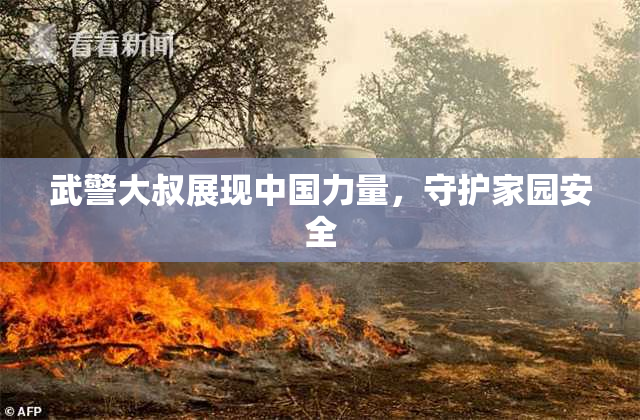 武警大叔展现中国力量，守护家园安全
