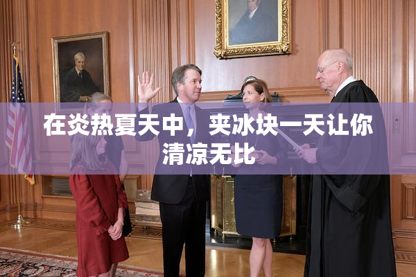 在炎热夏天中，夹冰块一天让你清凉无比