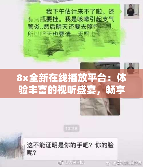 8x全新在线播放平台：体验丰富的视听盛宴，畅享无尽精彩！