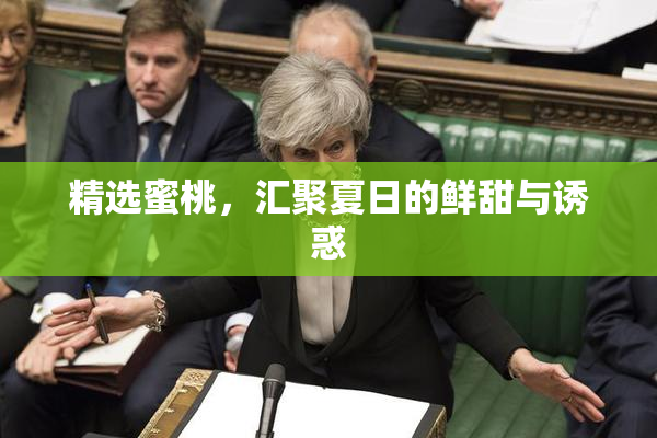 精选蜜桃，汇聚夏日的鲜甜与诱惑