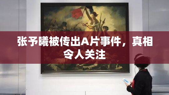 张予曦被传出A片事件，真相令人关注