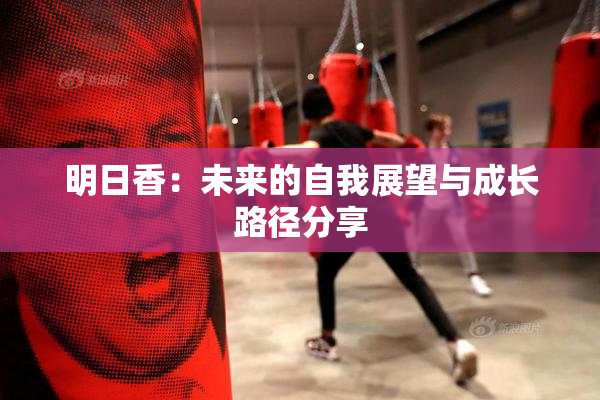 明日香：未来的自我展望与成长路径分享