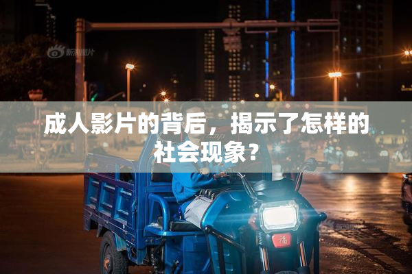 成人影片的背后，揭示了怎样的社会现象？