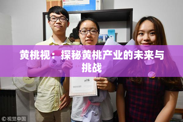黄桃视：探秘黄桃产业的未来与挑战