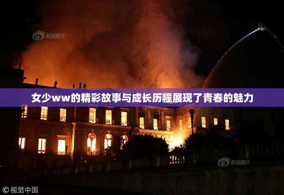 女少ww的精彩故事与成长历程展现了青春的魅力