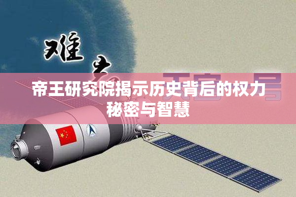 帝王研究院揭示历史背后的权力秘密与智慧