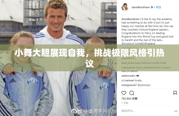 小舞大胆展现自我，挑战极限风格引热议