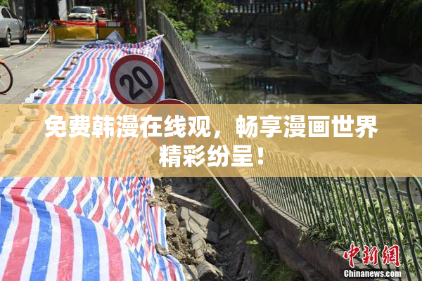 免费韩漫在线观，畅享漫画世界精彩纷呈！