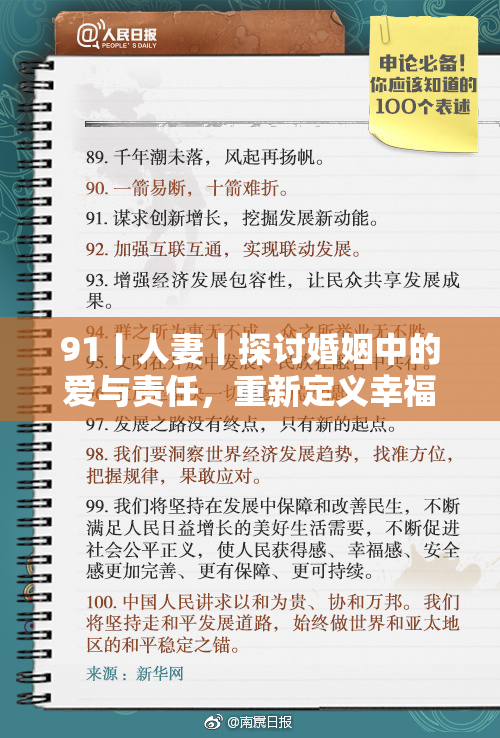 91丨人妻丨探讨婚姻中的爱与责任，重新定义幸福的意义