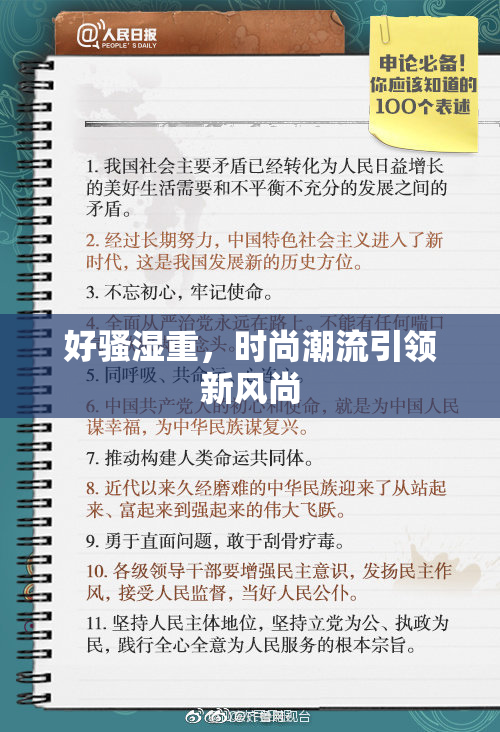 好骚湿重，时尚潮流引领新风尚