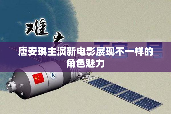 唐安琪主演新电影展现不一样的角色魅力