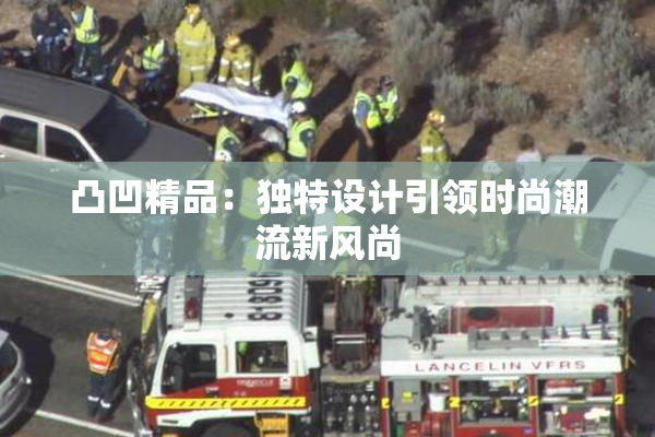 凸凹精品：独特设计引领时尚潮流新风尚