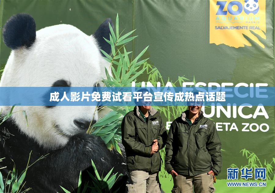 成人影片免费试看平台宣传成热点话题