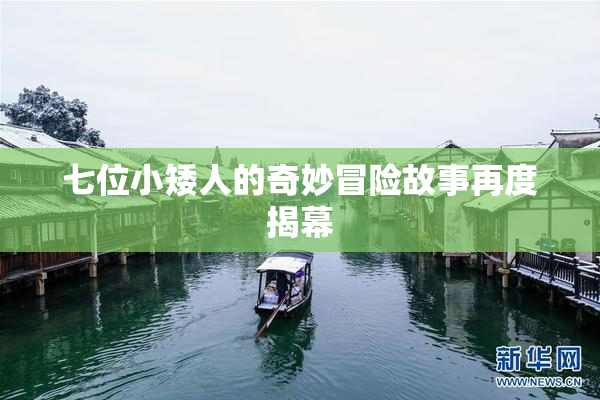 七位小矮人的奇妙冒险故事再度揭幕