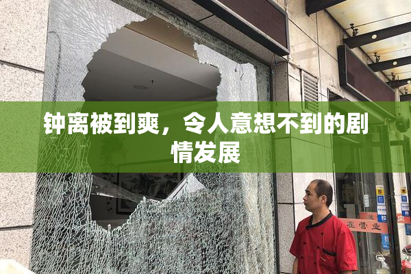 钟离被到爽，令人意想不到的剧情发展