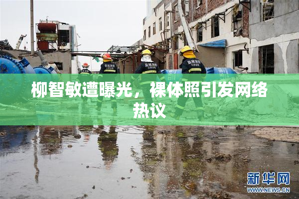 柳智敏遭曝光，裸体照引发网络热议