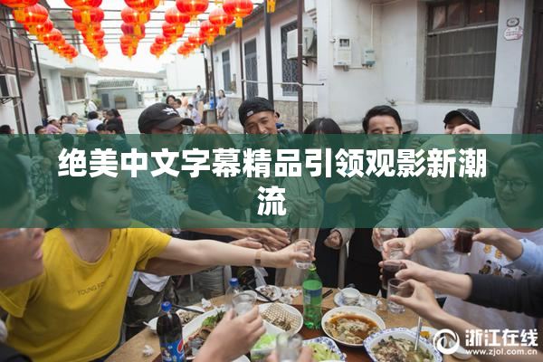 绝美中文字幕精品引领观影新潮流