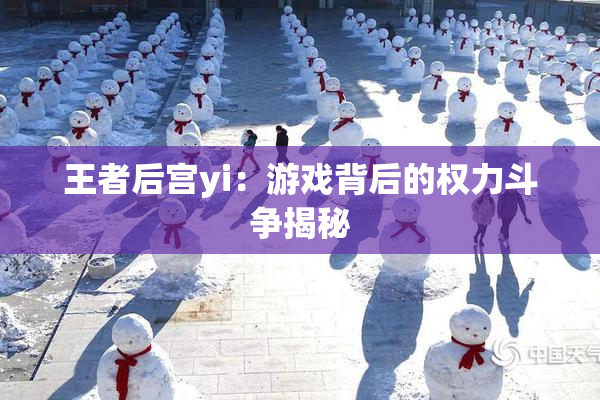 王者后宫yi：游戏背后的权力斗争揭秘