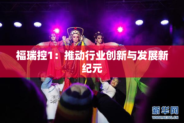 福瑞控1：推动行业创新与发展新纪元