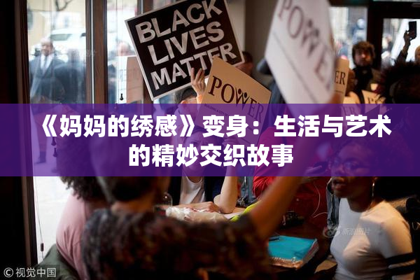 《妈妈的绣感》变身：生活与艺术的精妙交织故事