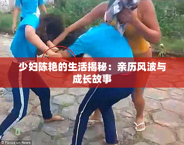少妇陈艳的生活揭秘：亲历风波与成长故事