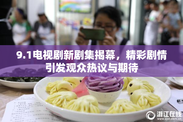 9.1电视剧新剧集揭幕，精彩剧情引发观众热议与期待