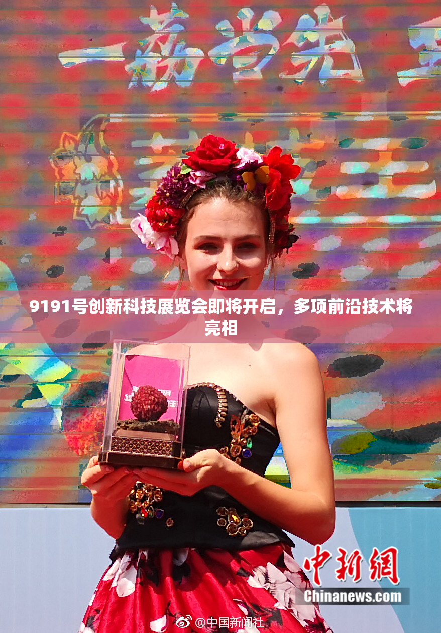 9191号创新科技展览会即将开启，多项前沿技术将亮相