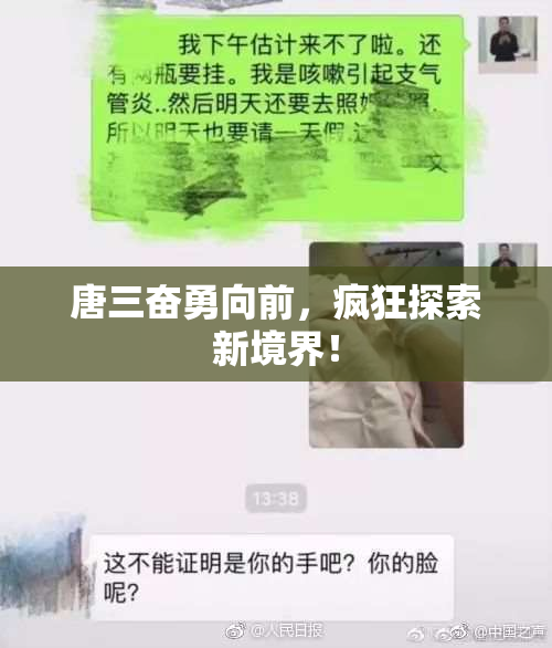 唐三奋勇向前，疯狂探索新境界！