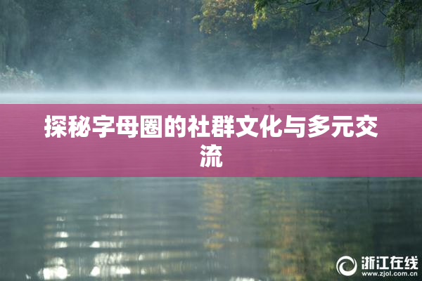 探秘字母圈的社群文化与多元交流