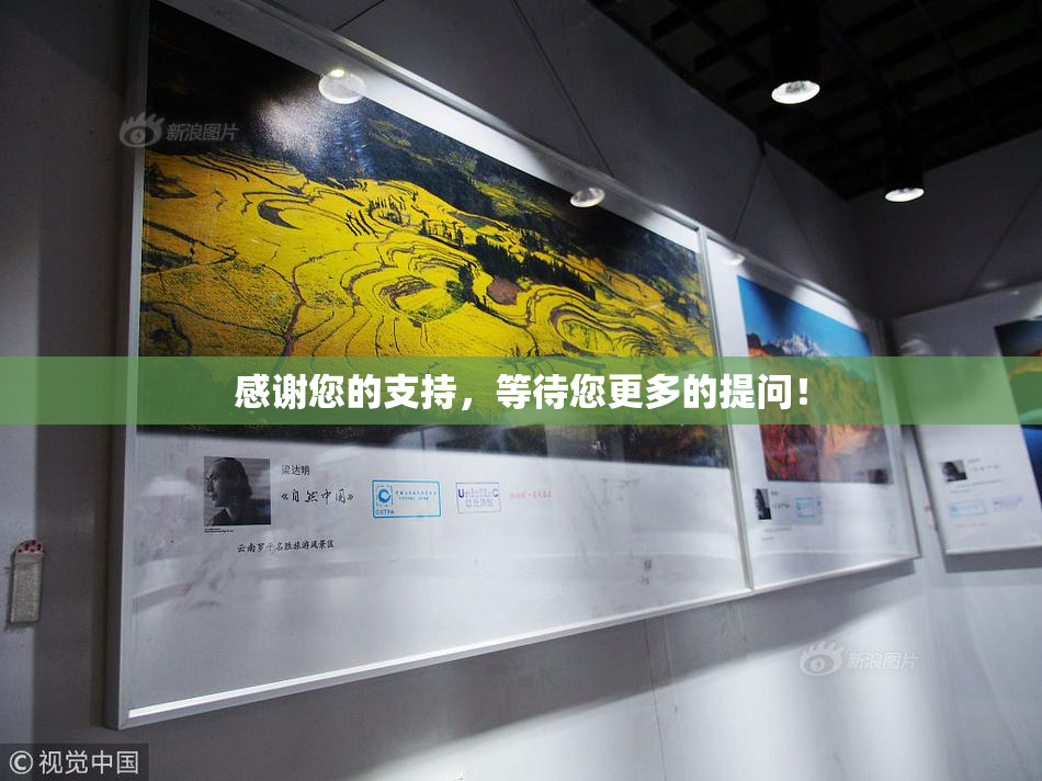 感谢您的支持，等待您更多的提问！