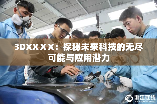 3DXXⅩX：探秘未来科技的无尽可能与应用潜力