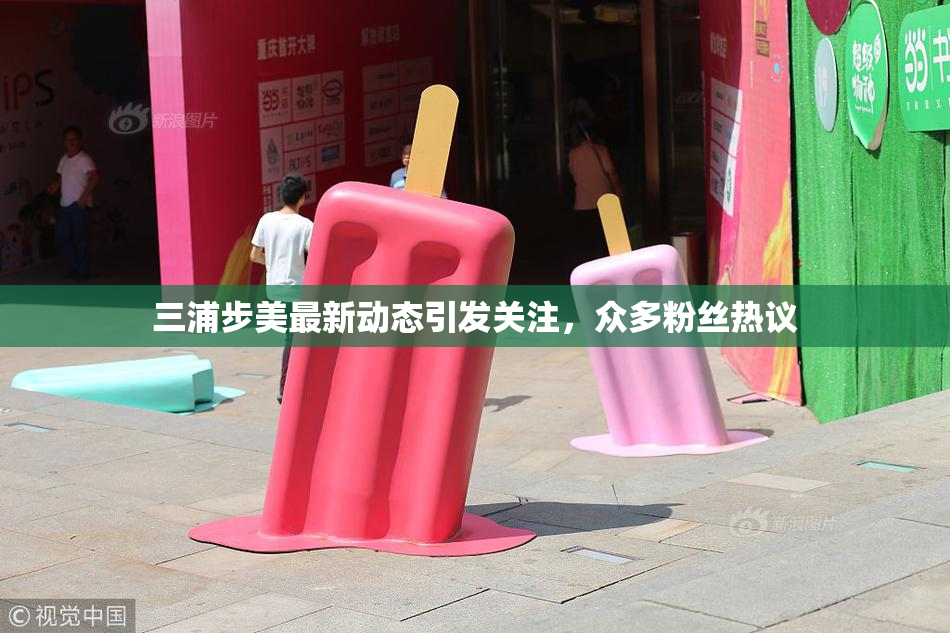 三浦步美最新动态引发关注，众多粉丝热议