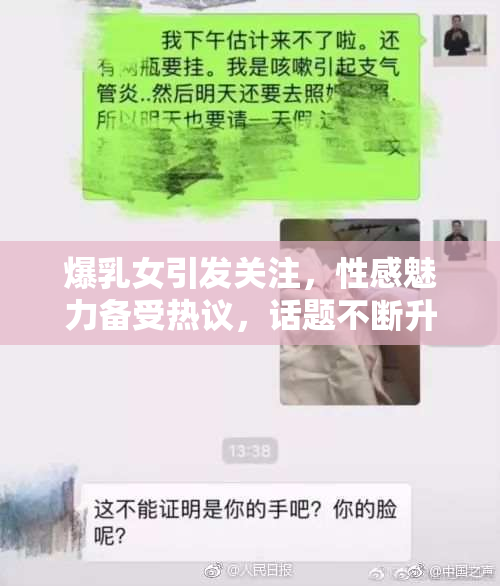 爆乳女引发关注，性感魅力备受热议，话题不断升温。