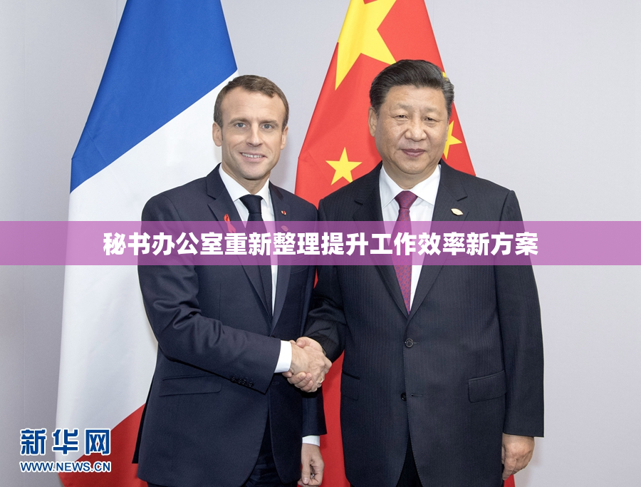 秘书办公室重新整理提升工作效率新方案