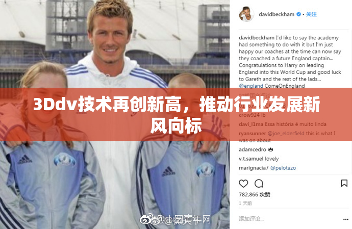3Ddv技术再创新高，推动行业发展新风向标