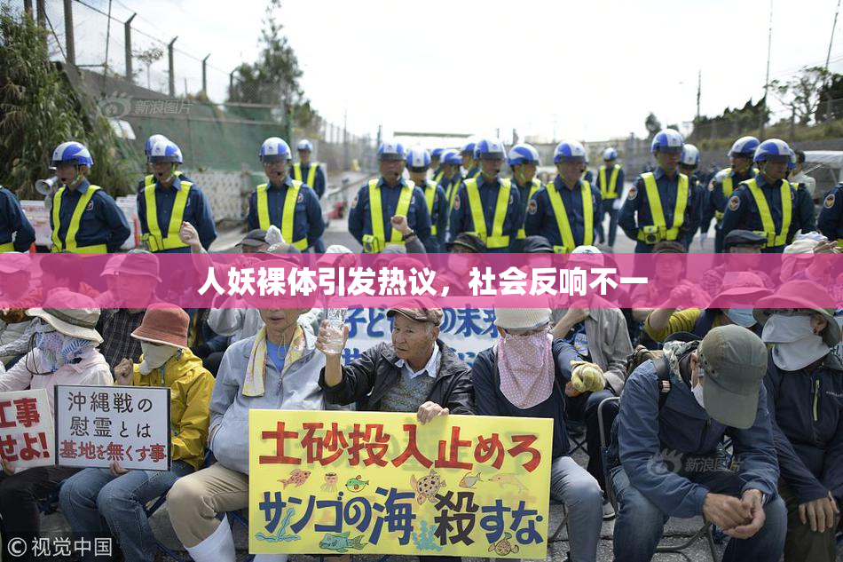 人妖裸体引发热议，社会反响不一