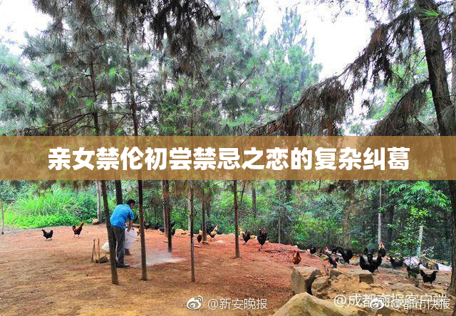 亲女禁伦初尝禁忌之恋的复杂纠葛
