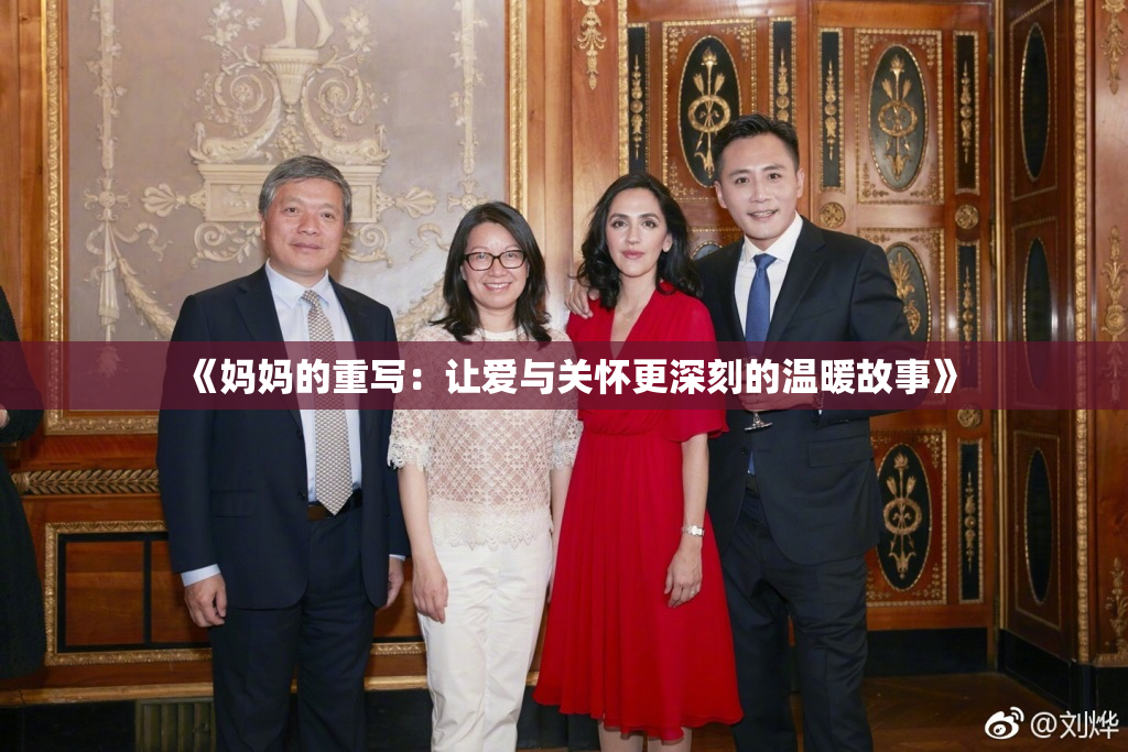 《妈妈的重写：让爱与关怀更深刻的温暖故事》