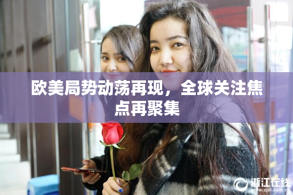 欧美局势动荡再现，全球关注焦点再聚集