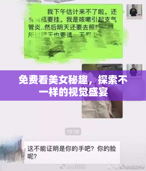 免费看美女秘趣，探索不一样的视觉盛宴