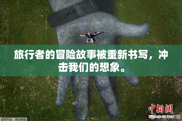旅行者的冒险故事被重新书写，冲击我们的想象。
