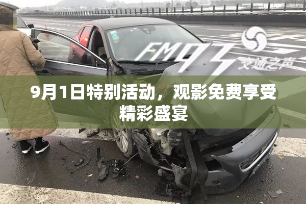 9月1日特别活动，观影免费享受精彩盛宴