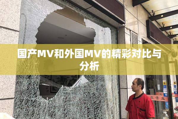 国产MV和外国MV的精彩对比与分析