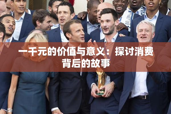 一千元的价值与意义：探讨消费背后的故事