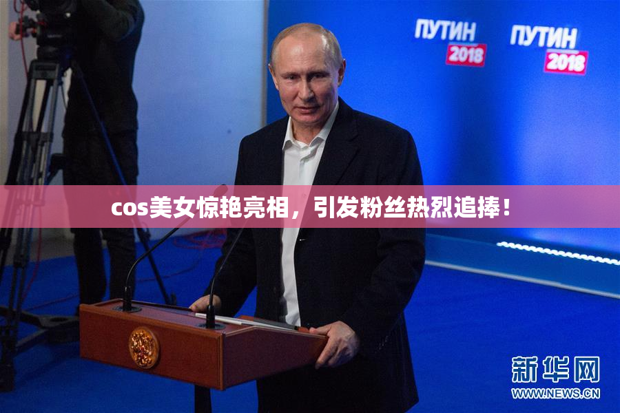 cos美女惊艳亮相，引发粉丝热烈追捧！