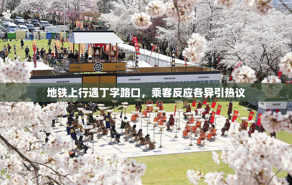 地铁上行遇丁字路口，乘客反应各异引热议