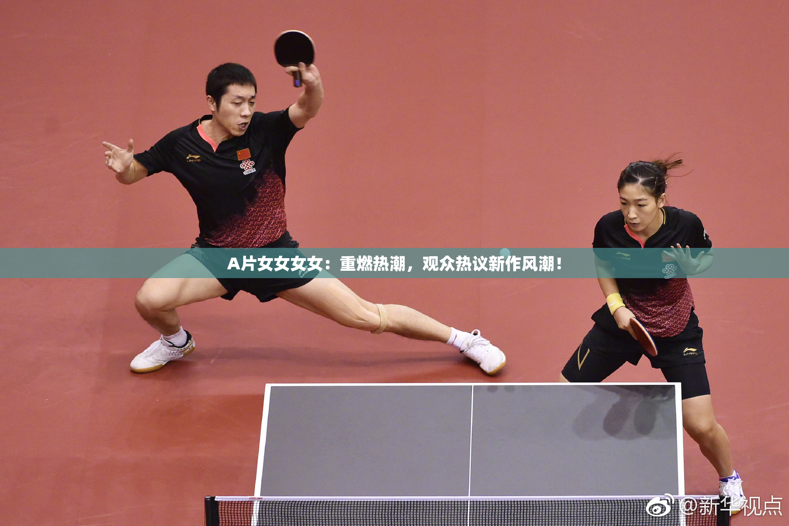 A片女女女女：重燃热潮，观众热议新作风潮！