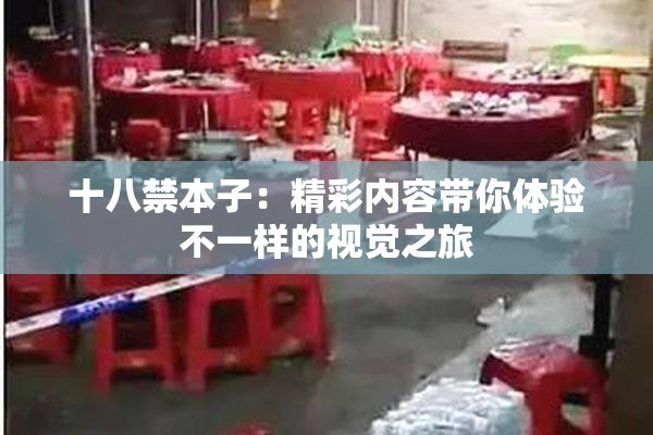 十八禁本子：精彩内容带你体验不一样的视觉之旅