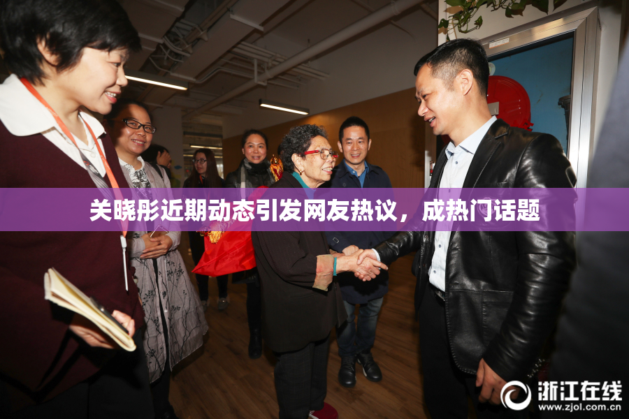 关晓彤近期动态引发网友热议，成热门话题